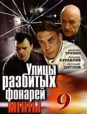 Улицы разбитых фонарей 9 (сериал, все серии), 2008 — описание ...