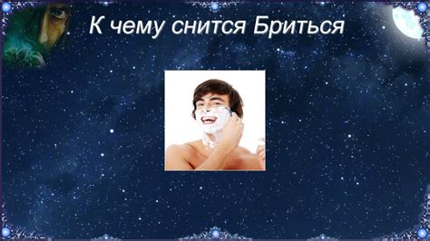 К чему снится Бриться (Сонник) - YouTube