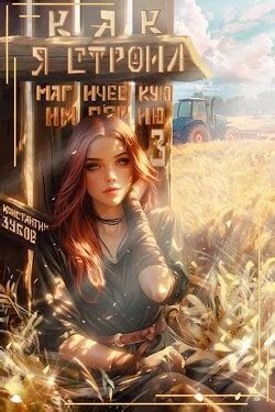 Книга "Как я строил магическую империю 3 (СИ)" - Зубов Константин ...