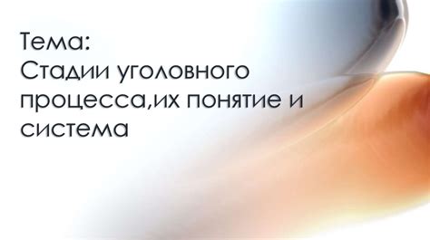 Стадии уголовного процесса,их понятие и система - презентация онлайн