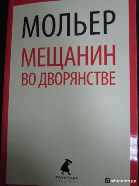 Книга: Мещанин во дворянстве - Жан Мольер. Купить книгу, читать ...