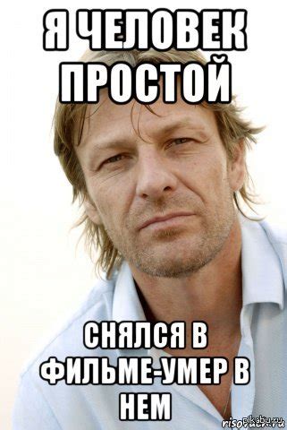 Шон Бин | Пикабу