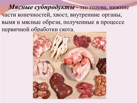 Обработка субпродуктов. Формат pptx. Опубликовано 18.11.2022 в 13:09:36