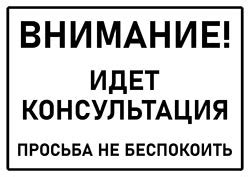 Табличка: идет консультация — 3mu.ru