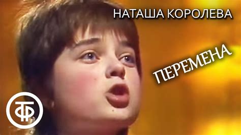 Наташа Порывай (Королева) "Перемена". Шире круг к 8 марта (1987) - YouTube