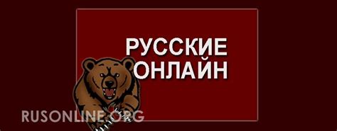 Русские Онлайн