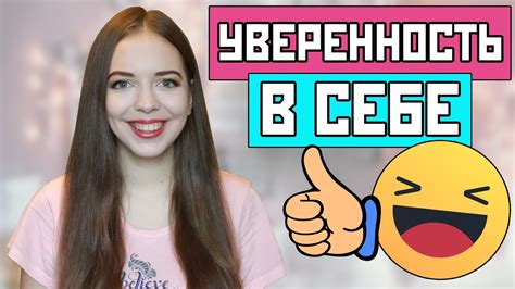 КАК ВЫРАБОТАТЬ УВЕРЕННОСТЬ В СЕБЕ / Как стать более уверенным в себе и ...