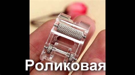 Роликовая лапка - YouTube