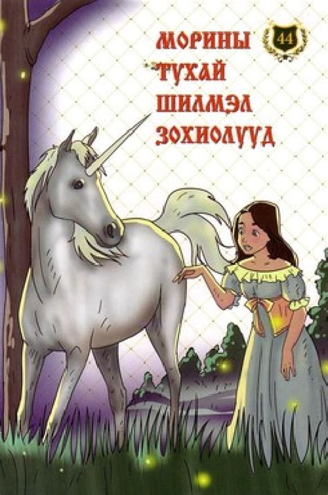BOOK.MN | Ном Морины тухай шилмэл зохиолууд: Эрдэнэсийн сан - 44 | Book