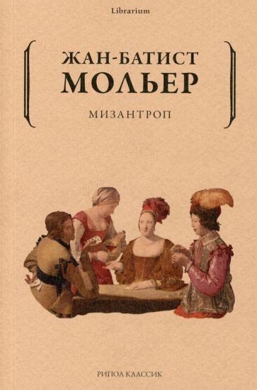 Книга: "Мизантроп" - Жан Мольер. Купить книгу, читать рецензии | LE ...