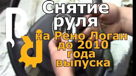 Снятие рулевого колеса на Рено Логан до 2010 гв - YouTube