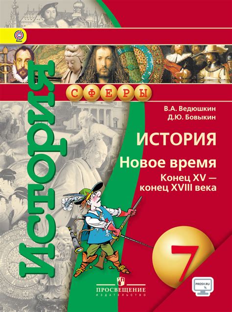 История. Новое время. Конец XV - конец XVIII века. 7 класс. Электронная ...