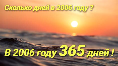 Сколько Дней в Году 2006