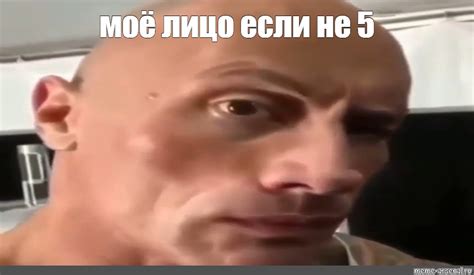 Мем: "моё лицо если не 5" - Все шаблоны - Meme-arsenal.com