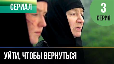 ️ Уйти, чтобы вернуться 3 серия | Сериал / 2013 / Мелодрама - YouTube