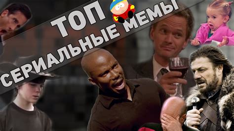 ТОП популярнейших мемов из сериалов! - YouTube