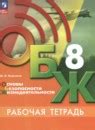 ГДЗ по обж за 8 класс, решебник и ответы онлайн