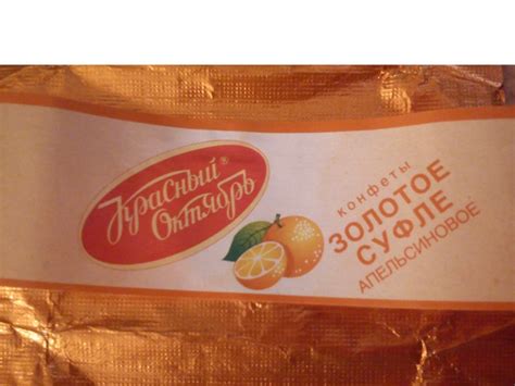 Конфеты Красный октябрь Золотое суфле Апельсиновое | отзывы