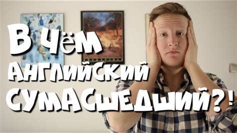 В чём АНГЛИЙСКИЙ СУМАСШЕДШИЙ язык?! - YouTube