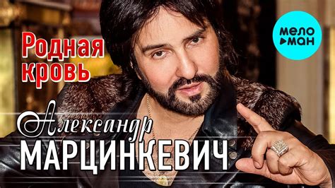 Александр Марцинкевич - Родная кровь (Single 2020) - YouTube