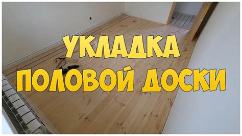 Укладка половой доски. Как сделать деревянный пол на мансарде своими ...