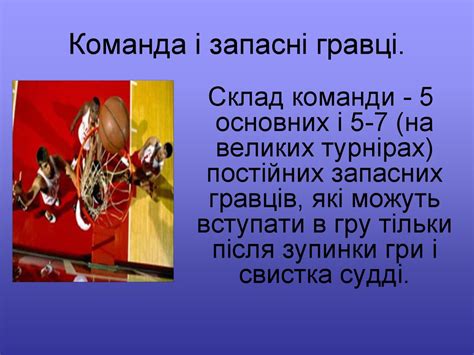 Правила гри в баскетбол - презентация онлайн