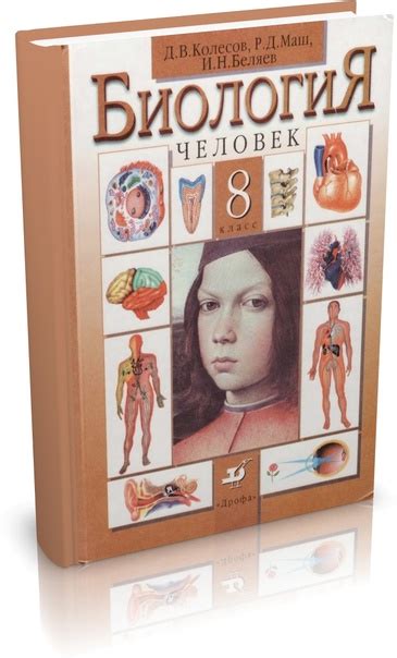 Биология. Человек. Учебник для 8 кл_Колесов Д.В. и.. | Биология книги ...
