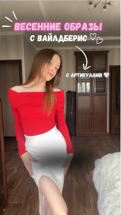 ТОП 3 ВЕСЕННИХ ОБРАЗА🤍💋 | больше одежды с вб у меня в тг канале (ссылка ...