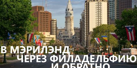 В Мэриленд через Филадельфию и обратно. - Samsebeskazal