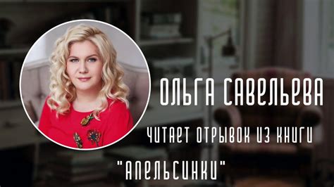 Ольга Савельева читает отрывок из книги «Апельсинки» - YouTube