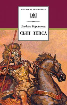 Сын Зевса скачать бесплатно в epub, fb2, pdf, txt, Любовь Воронкова ...