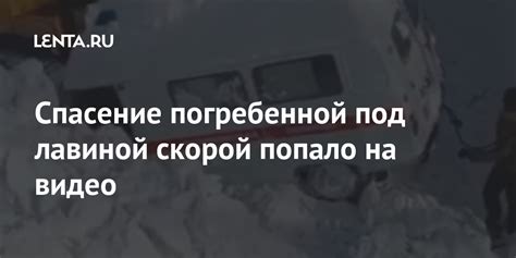 Спасение погребенной под лавиной скорой попало на видео: Общество ...
