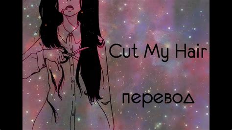 Cut My Hair - перевод на русский - YouTube