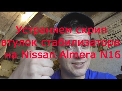 Как избавиться от скрипа втулок стабилизатора на примере Nissan - YouTube