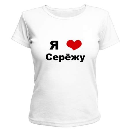 Фото Футболка для девушки с надписью 'Я люблю Серёжу'