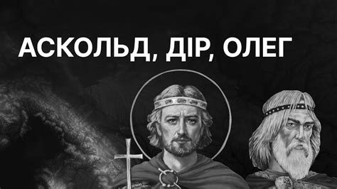 Із грязі в князі: Аскольд, Дір і Олег | ЗНО ІСТОРІЯ УКРАЇНИ - YouTube