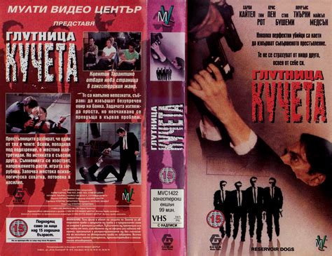Глутница кучета (Reservoir Dogs) | Кварталната Видеотека