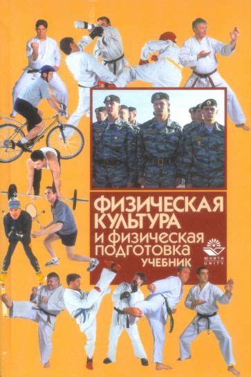 Книга: "Физическая культура и физическая подготовка. Учебник" - Игорь ...