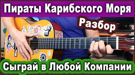 Разбор-Пираты Карибского Моря на Гитаре. Как Играть. Лёгкая + Сложная ...