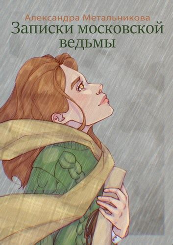 Записки московской ведьмы - Александра Метальникова - читать книгу в ...