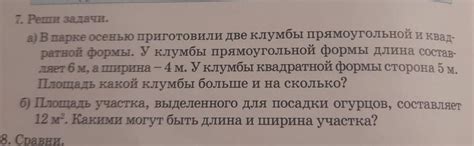 7. Реши задачи. а) в парке осенью приготовили две клумбы прямоугольной ...