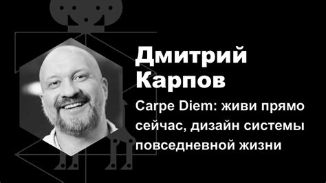 Дмитрий Карпов — Carpe Diem: живи прямо сейчас, дизайн системы ...