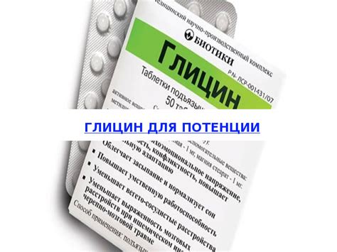 Глицин для потенции: состав, показания, влияние, аналоги, стоимость, отзывы
