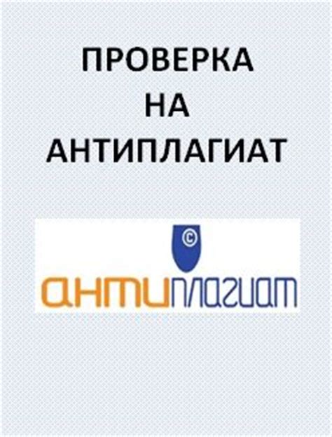 СПРАВКА на антиплагиат. Выдача официального Заключения об оригинальности