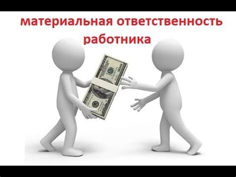 ЮРИСТ КИРОВ/ Полная материальная ответственность работника перед ...