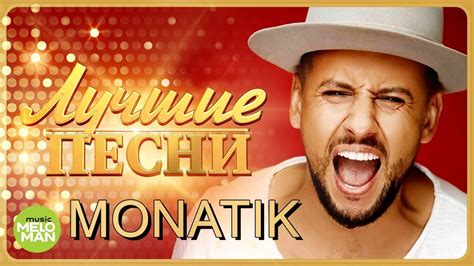 MONATIK / МОНАТИК - Лучшие песни 2018 / Best Hits in the Mix - YouTube