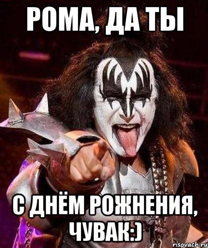 рома, да ты с днём рожнения, чувак:), Мем с днем рождения - Рисовач .Ру
