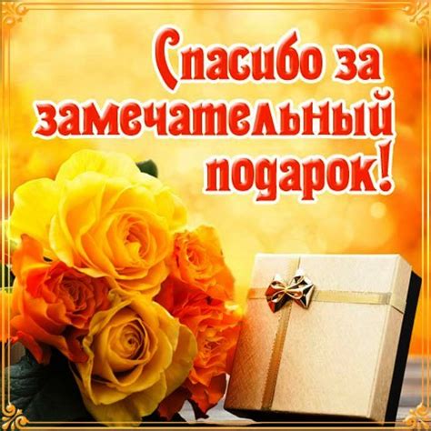Открытки - Спасибо за подарок