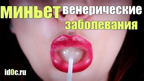 Оральный Секс И Венерические Заболевания - YouTube
