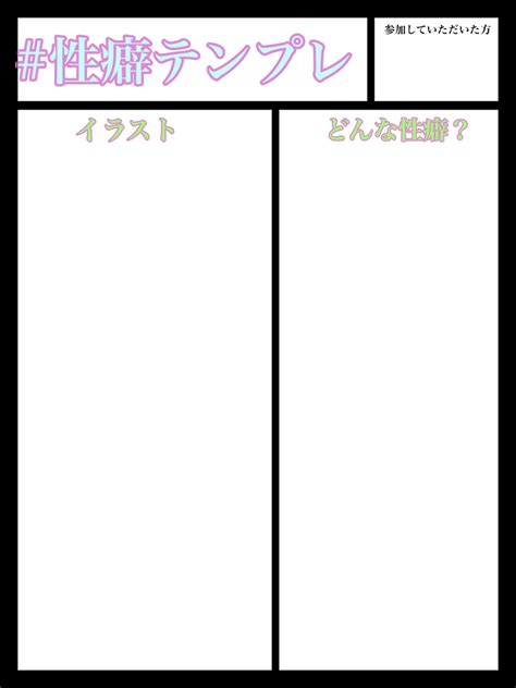 お好きな性癖を暴露 - ibisPaint